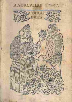 Книга Дюма А. Сорок пять, 11-6606, Баград.рф